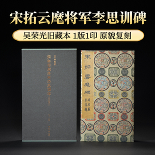 宋拓云麾将军李思训碑 吴荣光旧藏本善本碑帖精华北山十宝李邕行书毛笔书法临摹鉴赏经折装练字帖古帖拓本正版书籍西泠印社出版社
