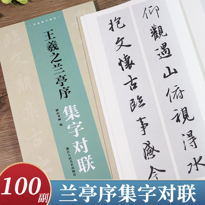 王羲之兰亭序集字对联集字创作