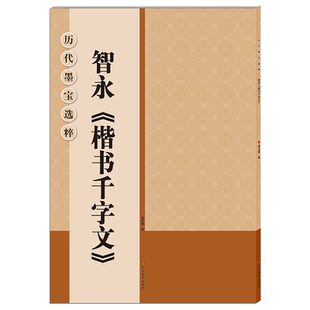 智永楷书千字文 大8开米字格高清放大版附注释单字简体旁注 历代墨宝选粹原碑帖初学者入门临摹练习字帖教材教程 智永真书千字文