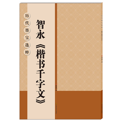智永楷书千字文米字格高清放大