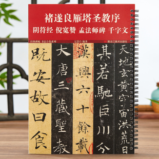 褚遂良雁塔圣教序大字阴符经倪宽赞孟法师碑千字文 碑帖书法合集 成人初学者褚体楷书入门教程原帖原大全文毛笔书法临摹练字帖经典