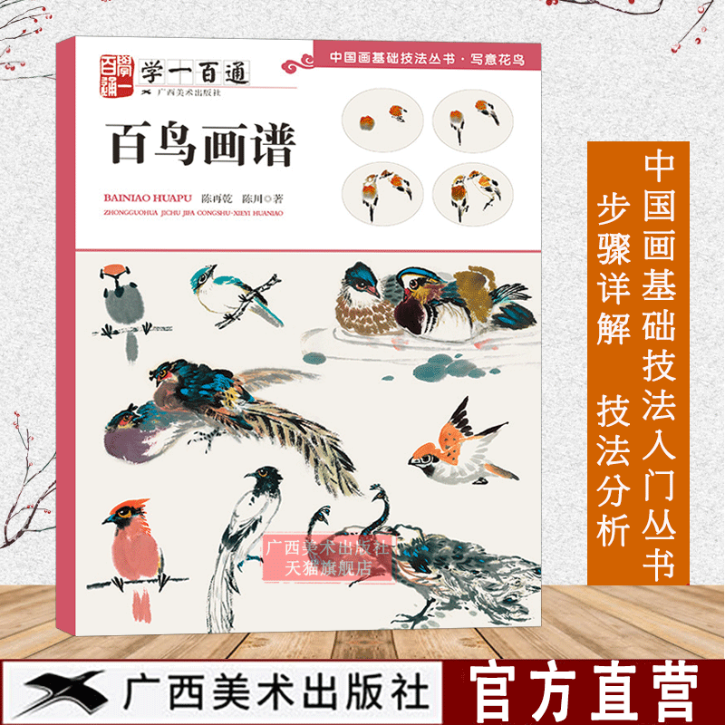 百鸟画谱学一百通 中国画基础技法丛书 写意花鸟国画入门基础教程自学
