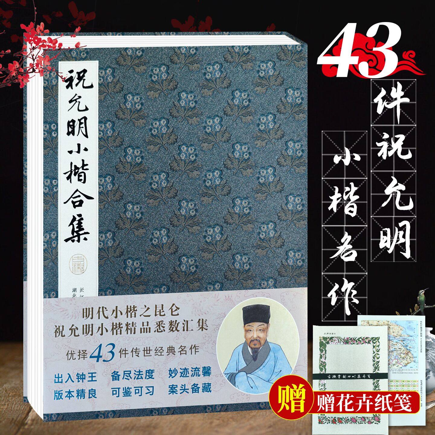 祝允明小楷合集 43件小楷名作千字文兰亭记洛神赋黄庭经孝女曹娥碑等高清临摹原碑帖墨迹本拓本楷书硬笔毛笔书法入门字帖作品全集,书籍/杂志/报纸,书法/篆刻/字帖书籍,淘宝优惠券,粉丝福利购,淘宝优惠卷