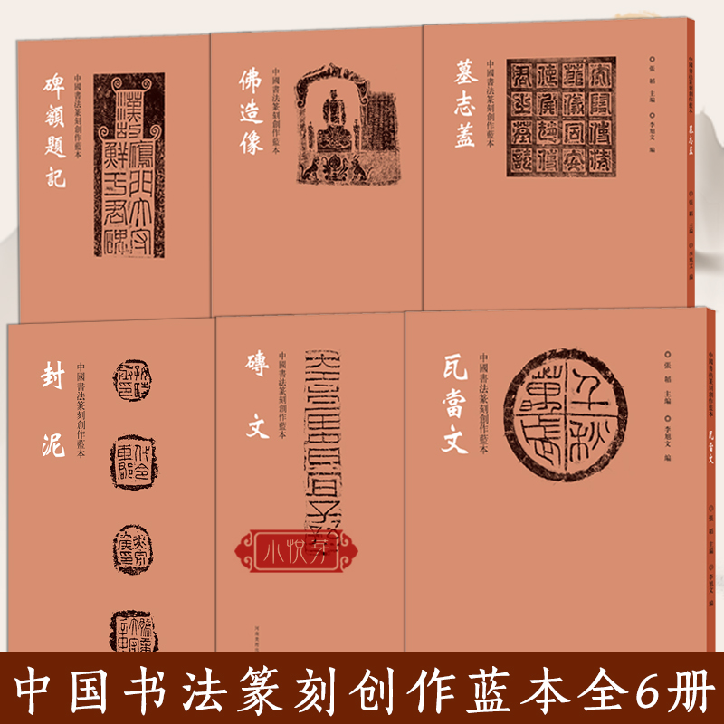 中国书法篆刻创作蓝本全6册 碑额题记/墓志盖/佛造像/瓦当文/封泥/砖文 拓印拓片图样印文印式参照篆刻爱好者艺术鉴赏书籍学习资料