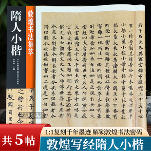 共5帖隋人小楷敦煌书法集萃 大般涅盘妙法莲华药草喻品三阶卷大楼炭经卷文选运命论手稿成人学生敦煌写经楷书毛笔书法临摹练字帖