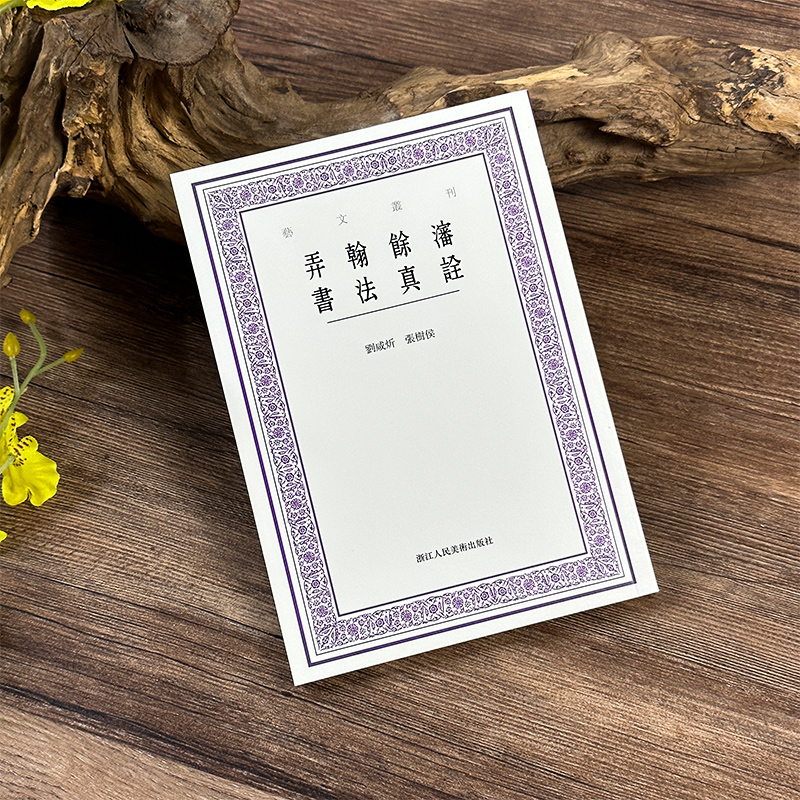 弄翰余沈书法真诠艺文丛刊