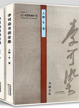 李可染书画全集山水卷人物牛卷