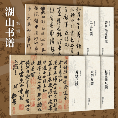 王羲之王献之苏轼米芾赵孟頫尺牍