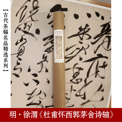 明代徐渭杜甫怀西郭茅舍诗轴 古代条幅名品 古典国风草书原帖原大折页条幅挂画毛笔书法临摹练字帖书法复制品艺术宣纸微喷墨迹