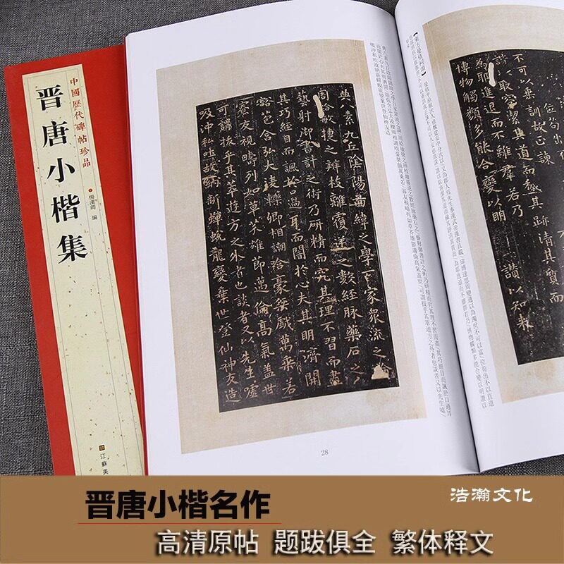 晋唐小楷集中国历代碑帖珍品图片