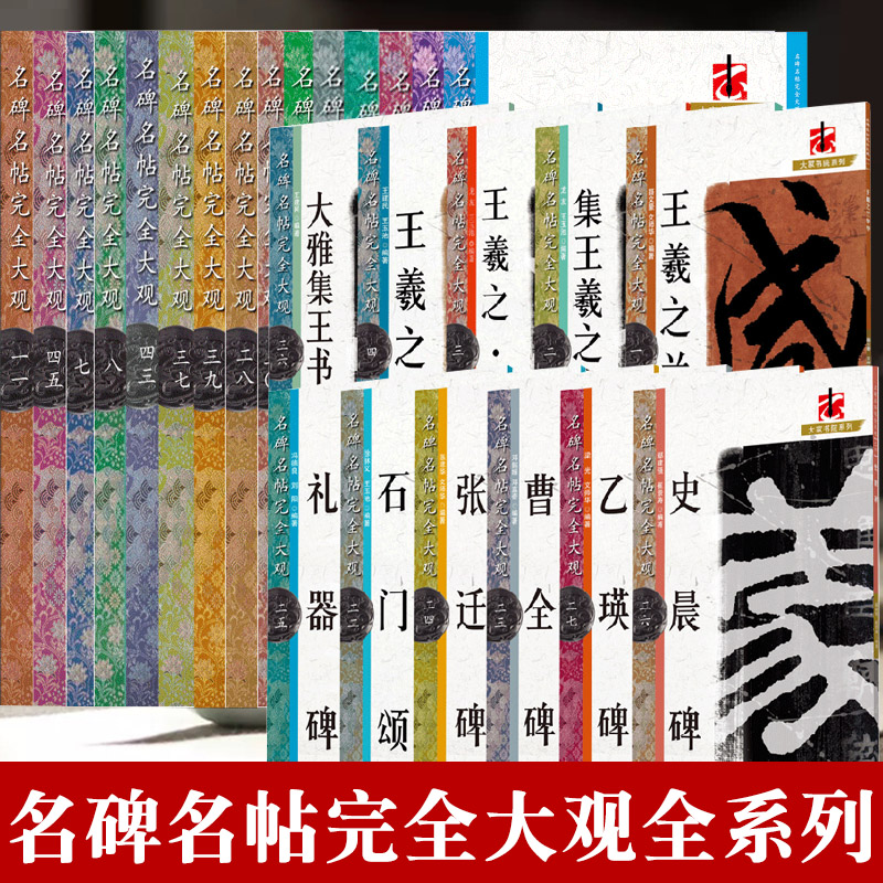 名碑完全大观行书高清开米字格