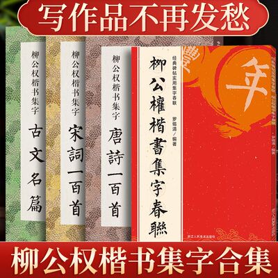 柳公权楷书集字唐诗宋词古文名篇
