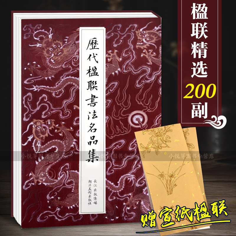 历代楹联书法名品集200幅