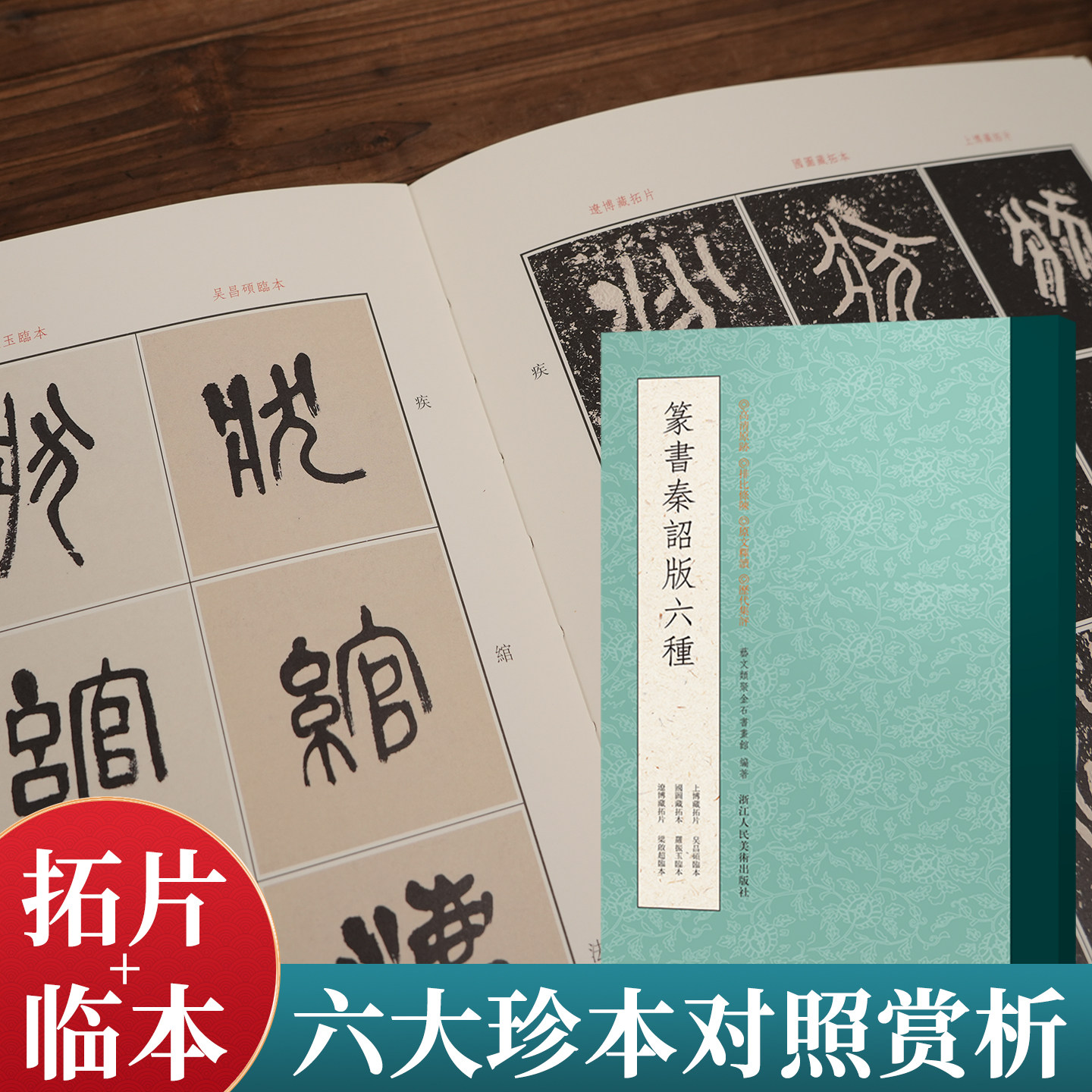 篆书秦诏版六种 吴昌硕梁启超罗振玉临本六大珍本对照秦草篆金文名品拓本拓片墨迹成人初学者篆刻篆书入门毛笔书法临摹鉴赏练字帖