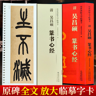 清吴昌硕篆书心 传世碑帖大字临摹卡 原帖高清放大版全文经典书法近距离临摹临帖卡片成人初学者篆书毛笔软笔书法入门练字帖教程