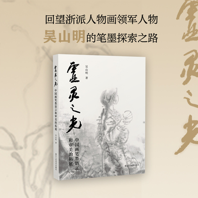吴山明中国画笔墨语言审美的拓展