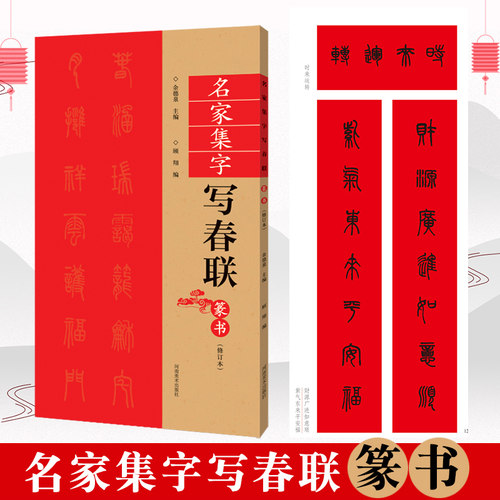 篆书名家集字写春联书法字帖
