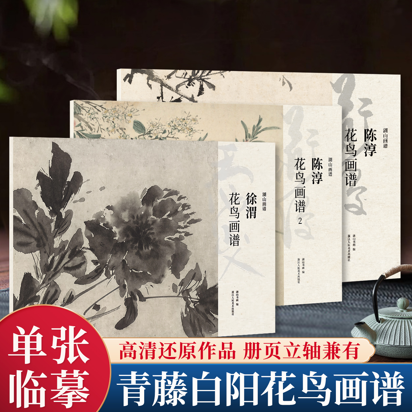 湖山画谱青藤白阳陈淳徐渭花鸟画谱全集3册 历代名家册页立轴挂画精选鉴赏临摹画册画稿传统中国画写意花卉画绘画技法教程作品集