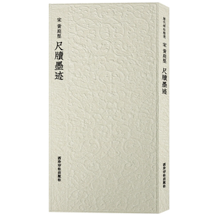 宋黄庭坚尺牍墨迹 历代碑帖精选丛书 18帖黄庭坚行书毛笔书法临摹鉴赏练字帖古帖经典名家尺牍名品手札附繁体旁注 西泠印社出版社