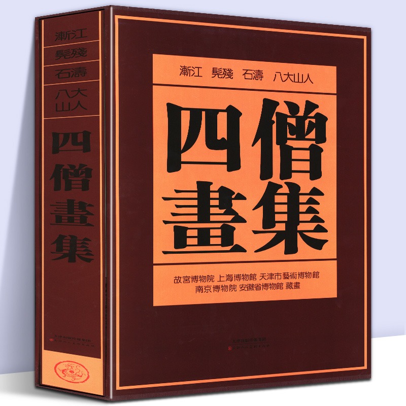 四僧绘画集渐江髡残石涛八大山人