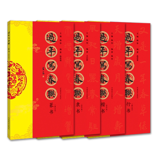 共4册 过年写春联楷书行书隶书篆书 原碑帖集字创作五言七言等新年春节横批对联全彩春联门对子门心毛笔书法临摹练字帖教程作品集