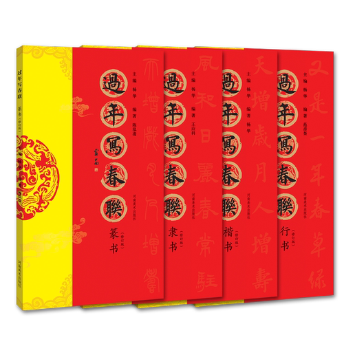 共4册 过年写春联楷书行书隶书篆书 原碑帖集字创作五言七言等新年春节横批对联全彩春联门对子门心毛笔书法临摹练字帖教程作品集