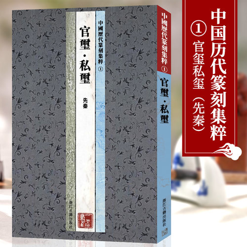 中国历代篆刻集粹1先秦官玺私玺