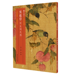 宋徽宗写生翎毛图 大全卷钤印七枚/大英博物馆藏高清细节装裱临摹赏玩皆宜经折装中国花鸟画作品赏析书画绘画范本中国名绘集珍丛书