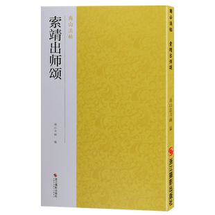 索靖出师颂 晋章草书法作品碑帖全貌+高清原碑帖+精选放大毛笔书法字帖草书入门临摹教材范本基本教程 正版中国碑帖名品南山法帖