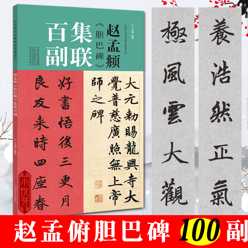 赵孟頫胆巴碑集联百副 对联中国历代经典碑帖集联柳体楷书毛笔字帖
