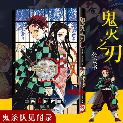 鬼灭之刃公式书鬼杀队见闻录