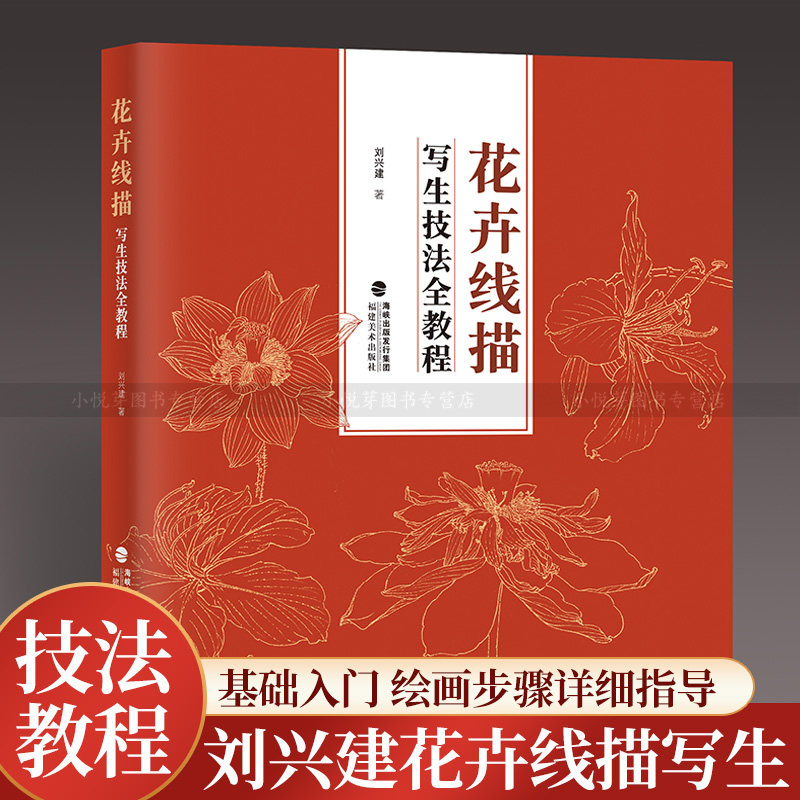 花卉线描写生技法全教程 刘兴建著 中国画花卉工笔画白描底稿白描勾线画谱 美术绘画初学者入门到精通基础教程 写生范例画家画稿书
