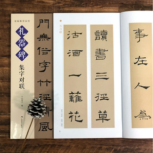 礼器碑集字对联 名帖集字丛书 实用隶书集字春联 古帖隶书集字对联横幅毛笔软笔书法练字帖隶书春联对联作品集萃 春节实用对联大全
