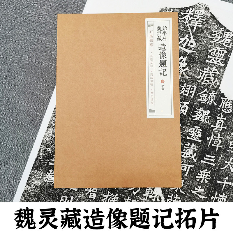 北魏始平公魏灵藏造像题记拓片 石墨镌华 山东金石书法博物馆馆藏底本原碑帖碑刻整张微缩拓印魏碑楷书毛笔书法临摹练字帖作品纸