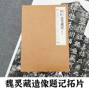 北魏始平公魏灵藏造像题记拓片 石墨镌华 山东金石书法博物馆馆藏底本原碑帖碑刻整张微缩拓印魏碑楷书毛笔书法临摹练字帖作品纸