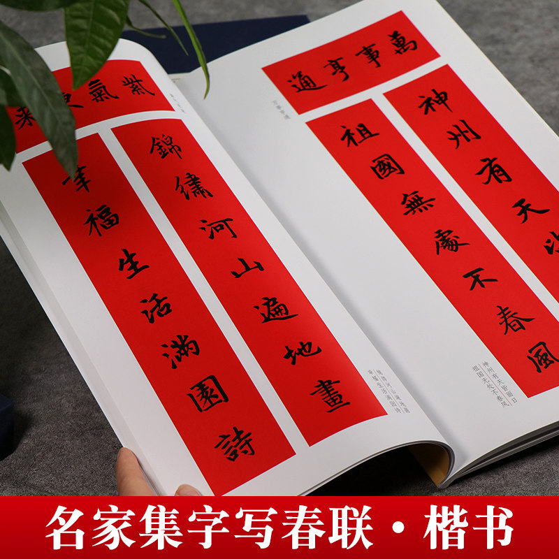 名家集字写春联楷书  原碑帖墨迹集字对联横幅楷书毛笔临摹书法练字帖