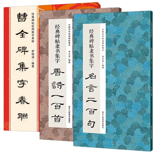经典碑帖隶书集字唐诗宋词一百首古文名篇名言二百句常用对联春联120副 曹全碑乙瑛碑张迁碑原碑帖集字古诗词毛笔书法临摹练字帖