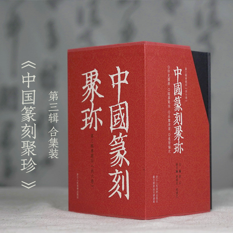 中国篆刻聚珍第三辑全集6册 楷书印/封泥/图形印/鸟虫印/玉印/瓷印 中国篆刻大字典历代书法篆刻名品集粹印谱印章印稿古印临摹书籍