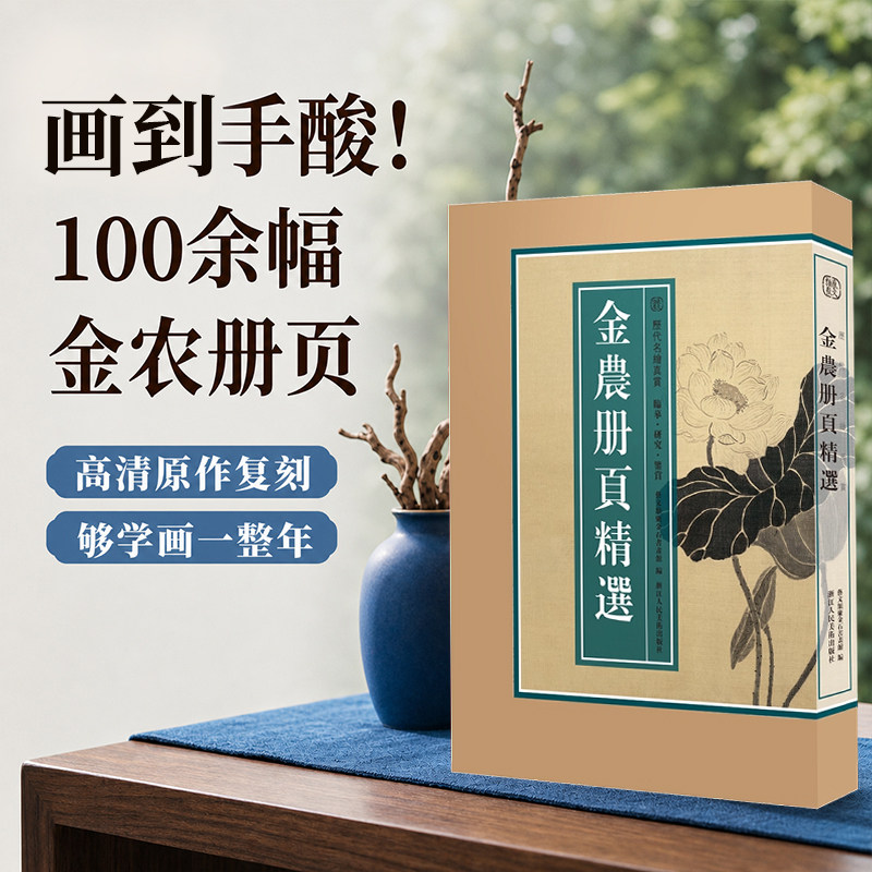 【8开单片盒装】金农册页精选 历代名绘真赏 100余幅花卉花鸟人物山水水墨画书画作品集梅花画册传统中国画画谱底稿临摹鉴赏画册