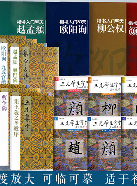 三元学生字帖全套集字古诗 胡三元著颜真卿勤礼碑多宝塔碑/欧阳询九成宫/柳公权/赵孟頫/褚遂良楷书曹全碑临摹范本 楷书入门80天