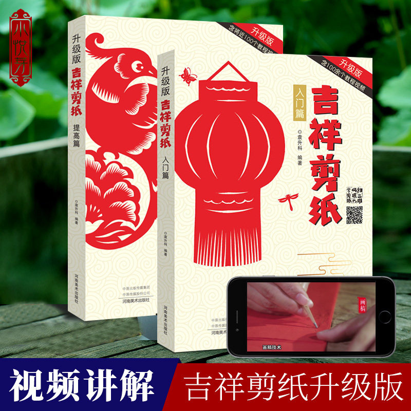 【视频讲解】吉祥剪纸教程全套2册 入门篇+提高篇 剪法技巧研究教材书籍大全传统民间中国风窗花图样图案步骤素材儿童学生手工制作,书籍/杂志/报纸,工艺美术（新）,淘宝优惠券,粉丝福利购,淘宝优惠卷