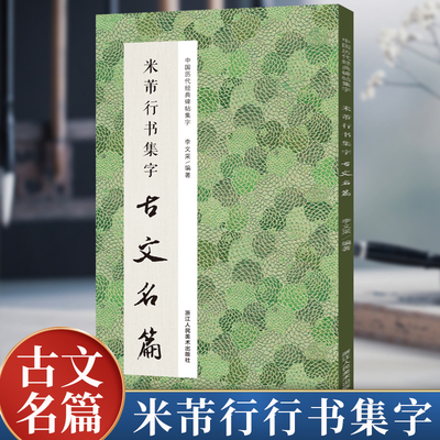 米芾行书集字古文名篇