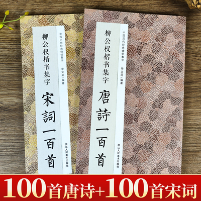 柳公权楷书集字唐诗宋词一百首