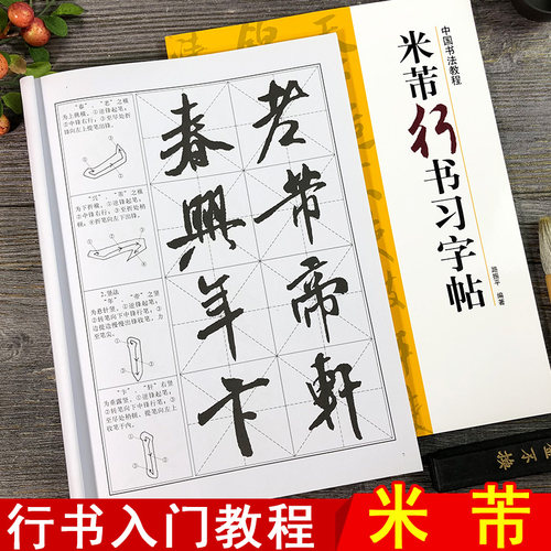 米芾行书习字帖中国书法教程 米芾蜀素帖尺牍集字帖 碑帖导临书法字帖毛笔临摹本行书练字帖 书法初学者入门教程 米芾行书毛笔字帖
