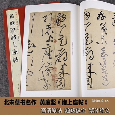黄庭坚诸上座帖中国历代碑帖珍品