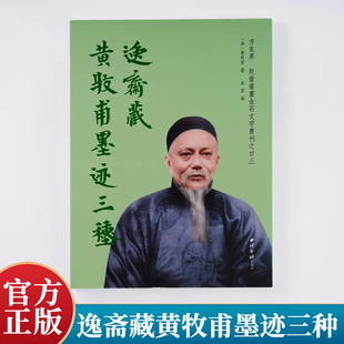 逸斋藏黄牧甫墨迹三种 方来界敦堂书画金石文字丛刊之廿三 黄牧甫篆刻篆书毛笔书法临摹练字帖曾国藩五箴孝经作品集西泠印社出版社