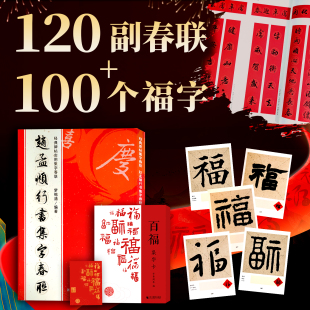 赵孟頫行书集字春联6大类120幅春节对联百福集字卡 洛神赋赤壁赋闲居赋千字文碑帖赵孟俯行书常用对联门联横批毛笔书法临摹练字帖