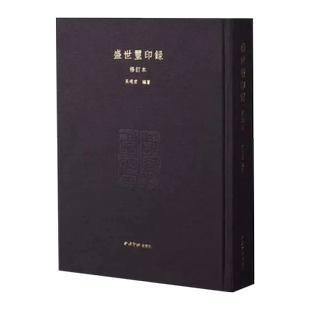 盛世玺印录修订本超大十六开细布面硬精装透明函套 篆书书法印章印谱高清原碑帖拓本附简体体注释 印章临摹赏析