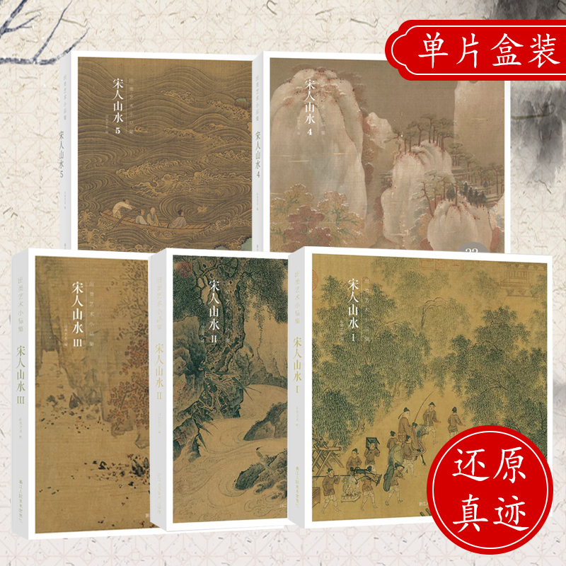 宋人山水Ⅰ Ⅱ Ⅲ全套5册 宋代经典山水画作品集高清还原可临摹鉴赏装饰历代名家传统中国画山水画册页临摹卡挂画出类艺术小品集