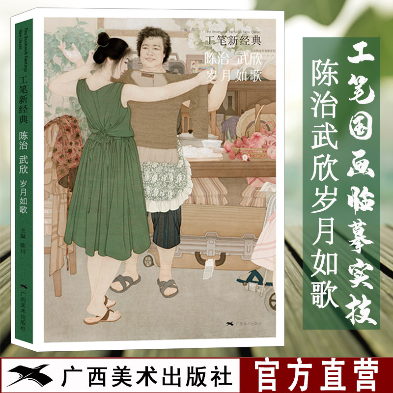 工笔新经典 陈治武欣岁月如歌 工笔画创作技法实践教程 工笔人物画